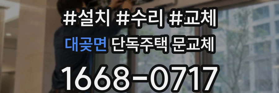 대곶면 단독주택 문교체