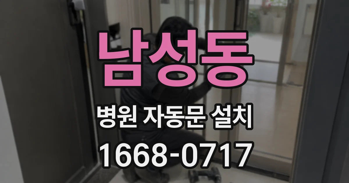 남성동 병원 자동문 설치