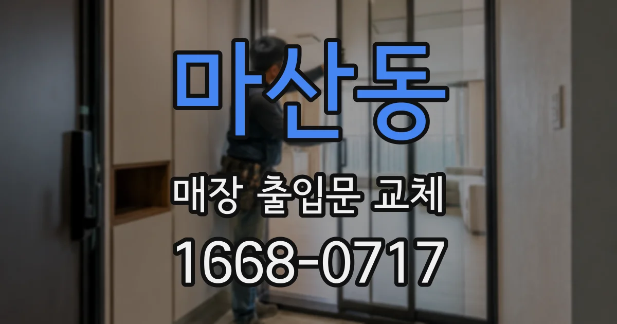 마산동 매장 출입문 교체