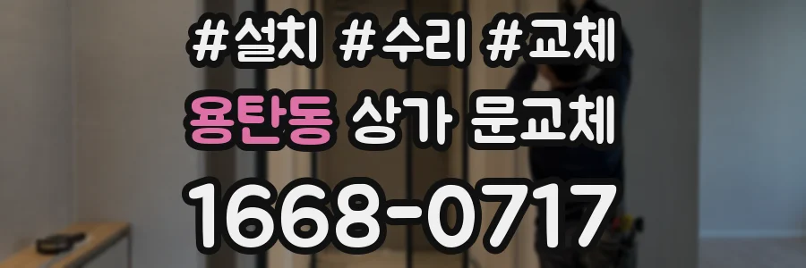 용탄동 상가 문교체