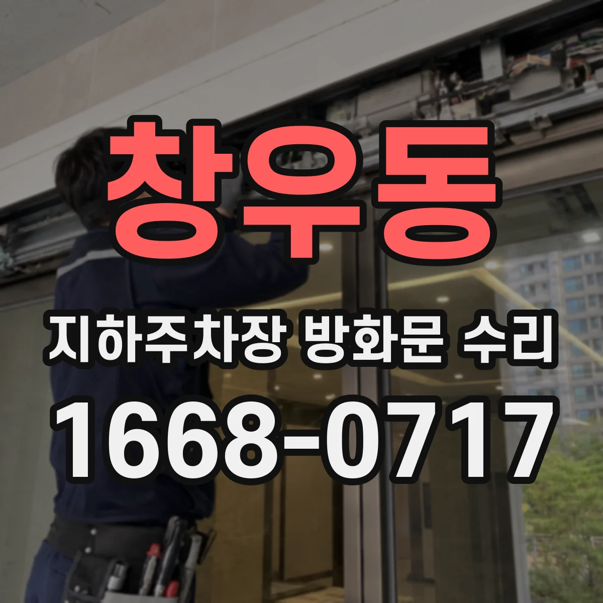 창우동 지하주차장 방화문 수리