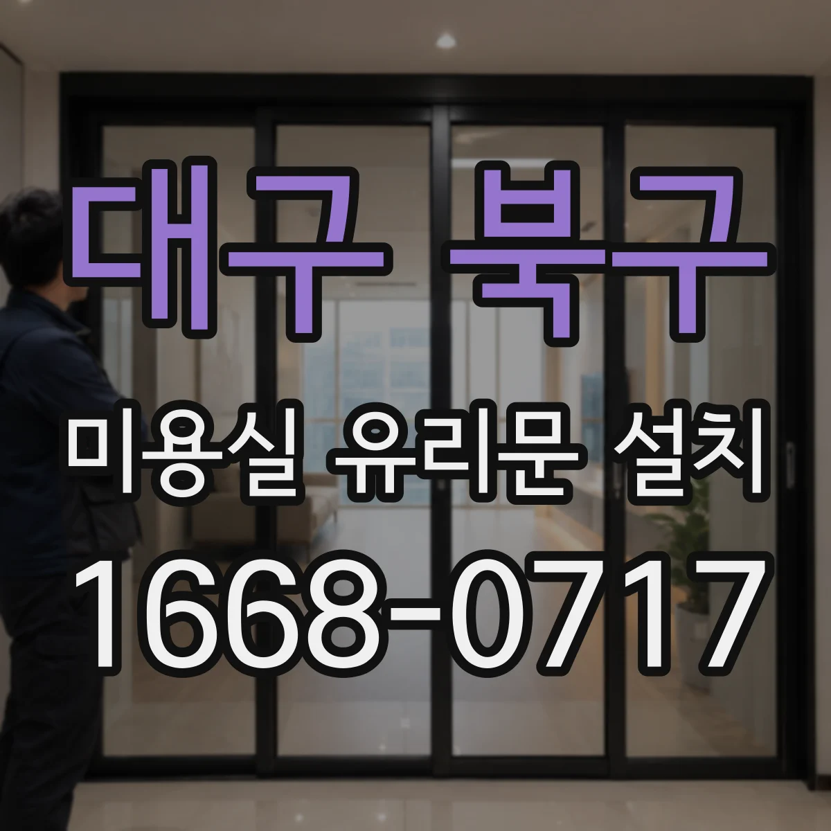 대구 북구 미용실 유리문 설치 대기석 앞 정체 줄이는 개폐 방향 조정