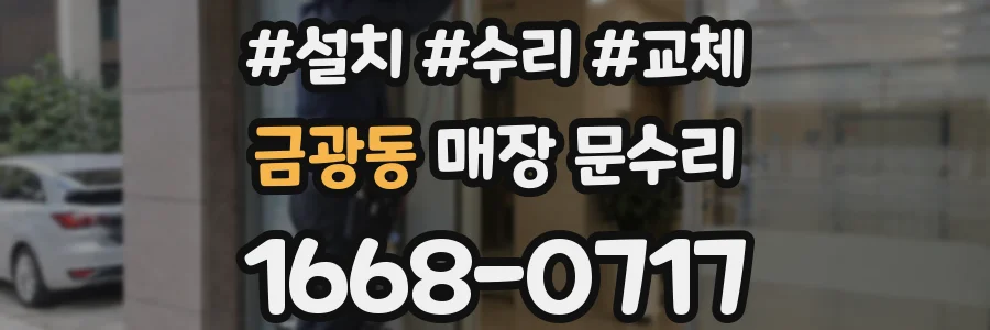금광동 매장 문수리