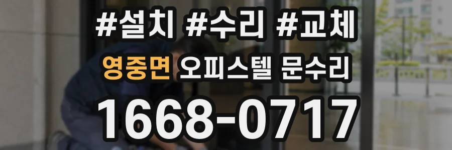 영중면 오피스텔 문수리