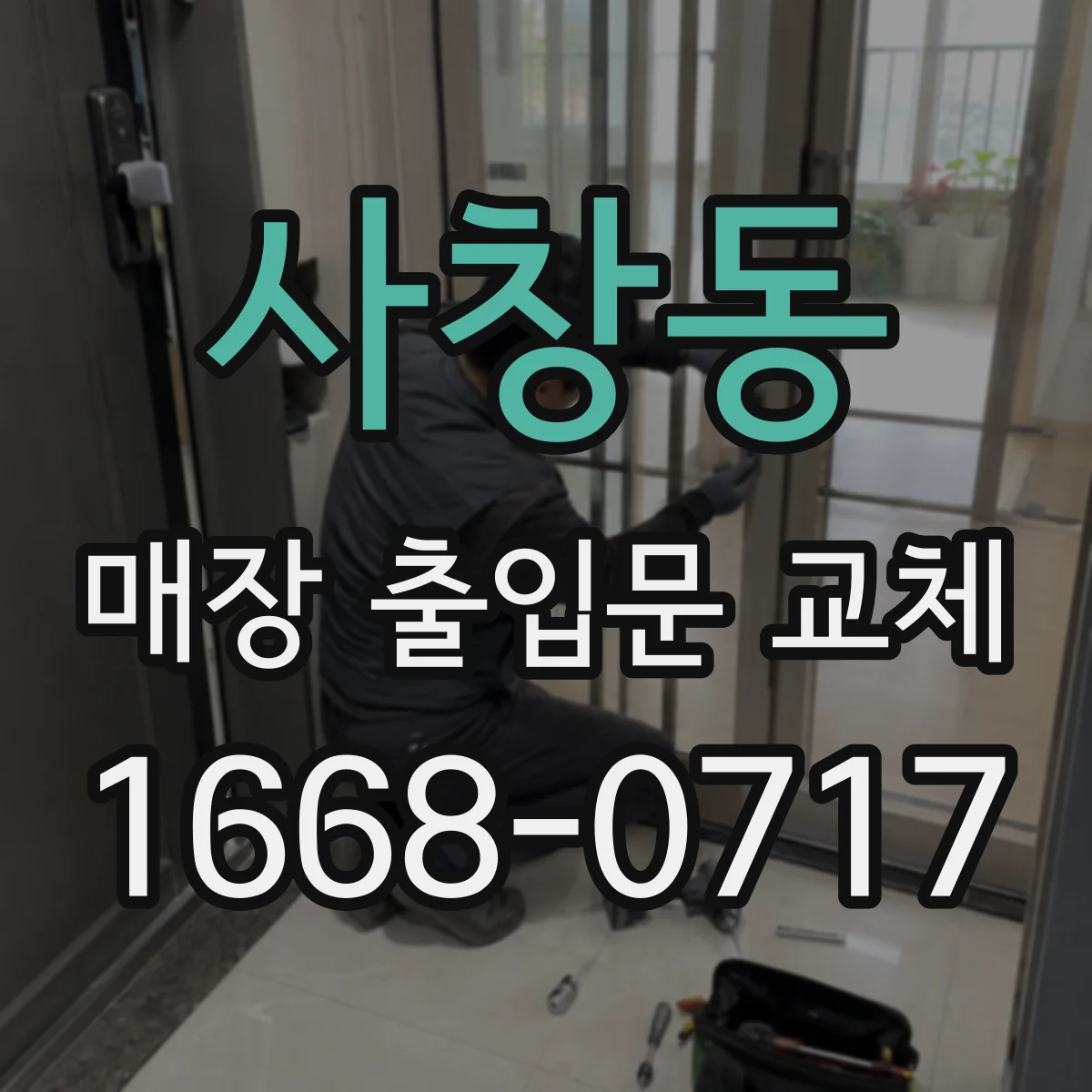 사창동 매장 출입문 교체