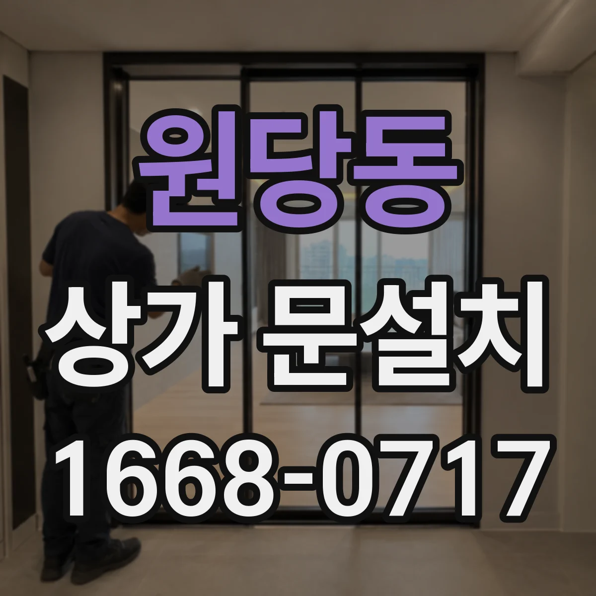 원당동 상가 문설치