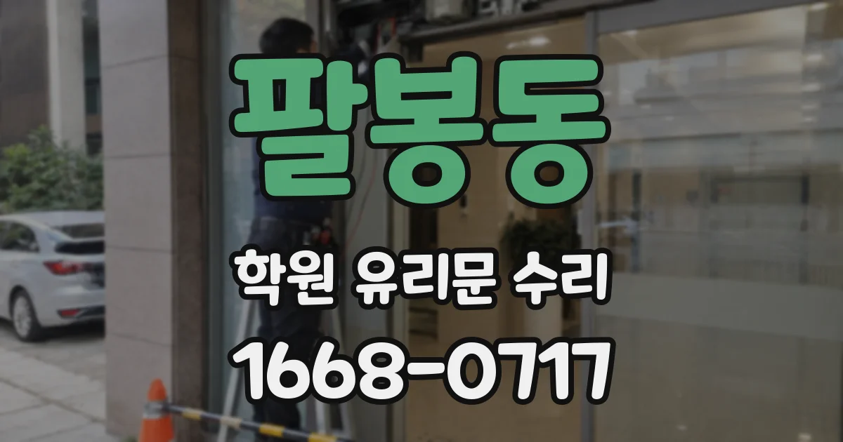 팔봉동 학원 유리문 수리