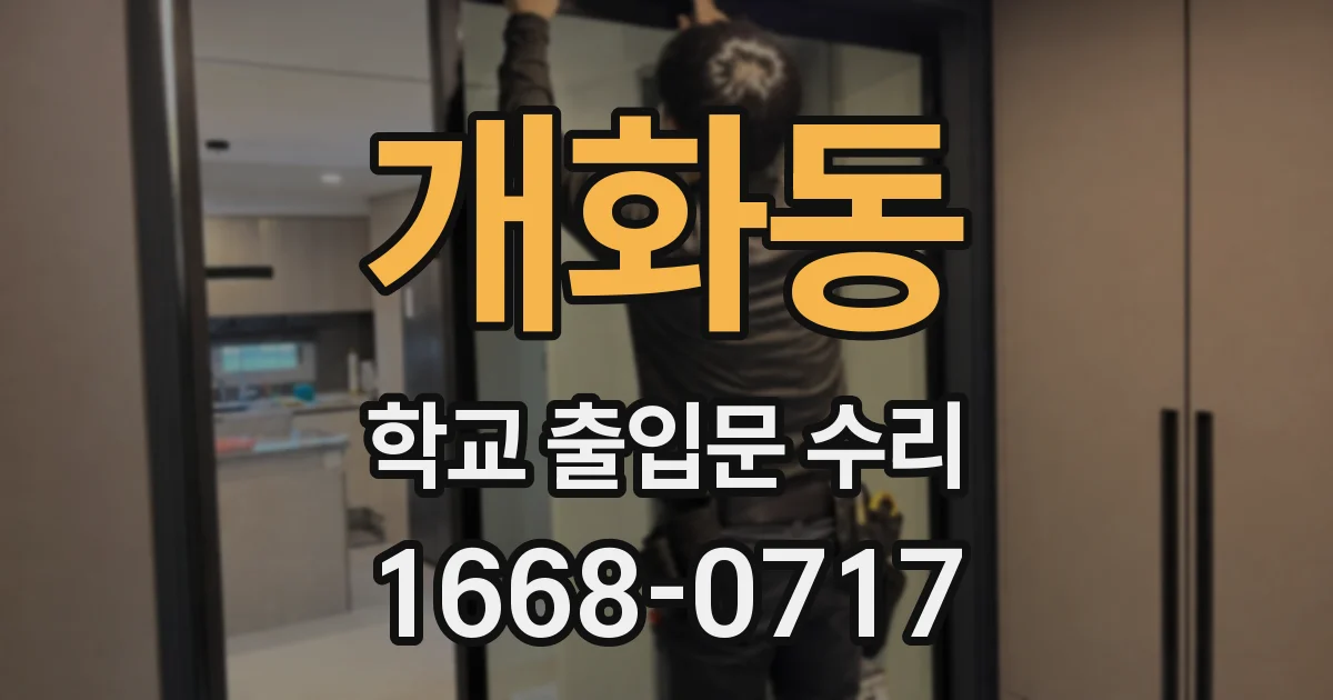 개화동 학교 출입문 수리