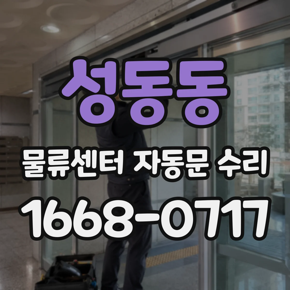 성동동 물류센터 자동문 수리