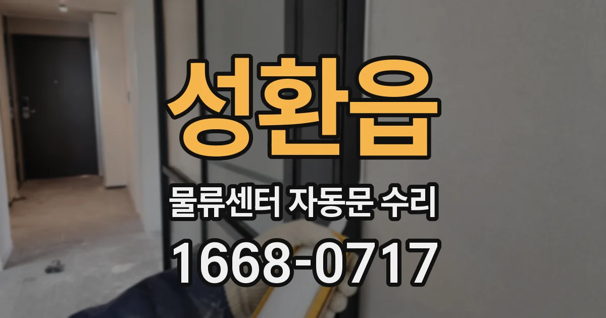 성환읍 물류센터 자동문 수리