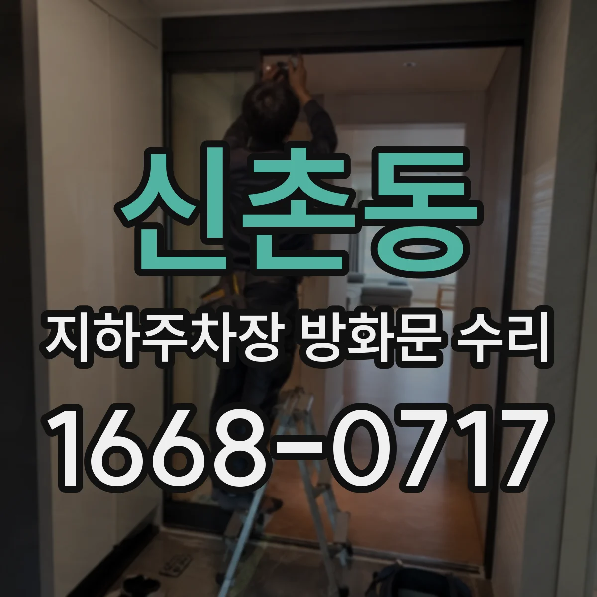 신촌동 지하주차장 방화문 수리