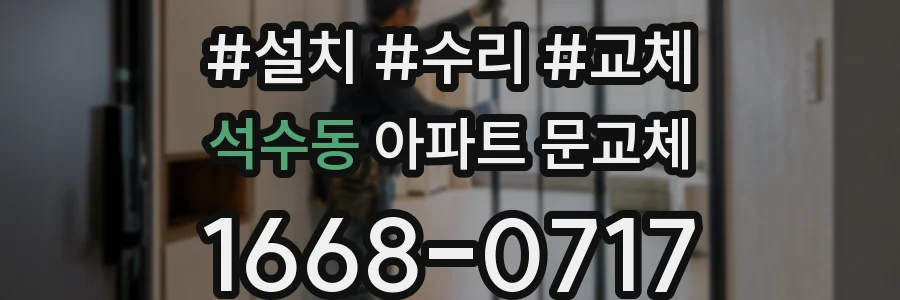 석수동 아파트 문교체