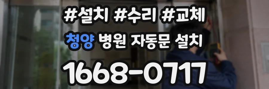 청양 병원 자동문 설치