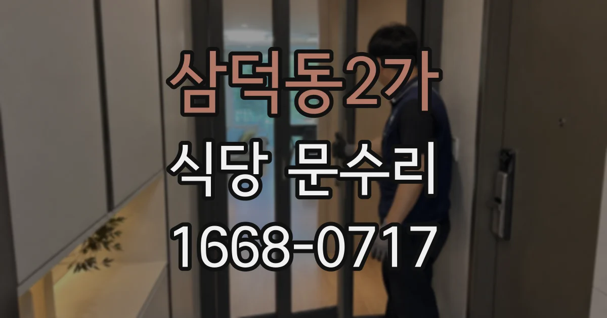 삼덕동2가 식당 문수리