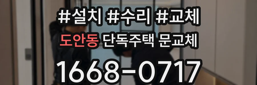 도안동 단독주택 문교체