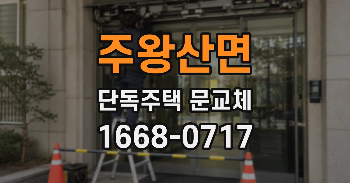 주왕산면 단독주택 문교체