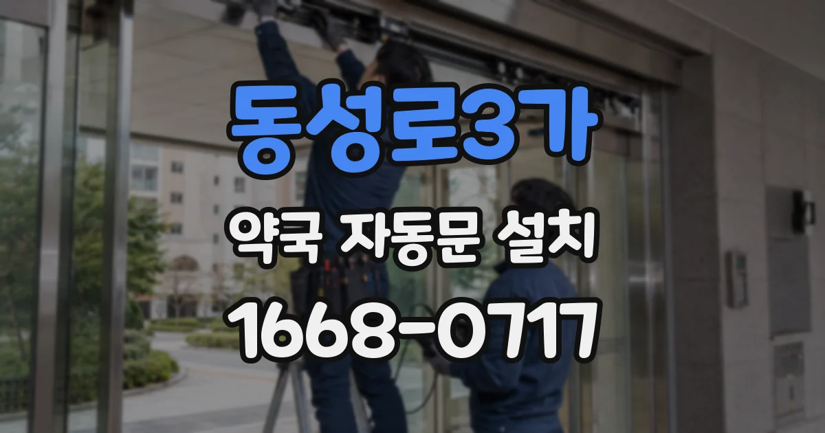 동성로3가 약국 자동문 설치