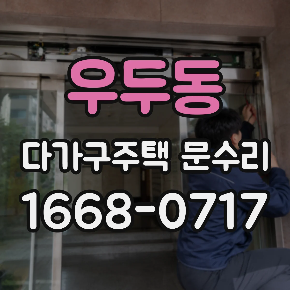 우두동 다가구주택 문수리