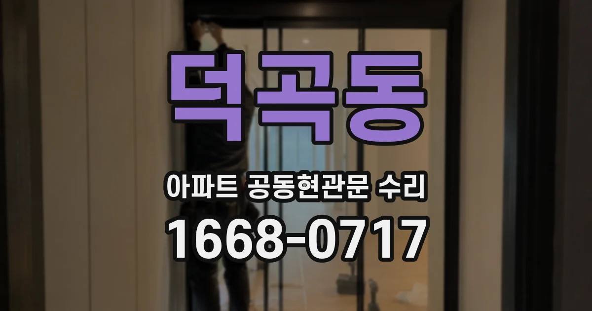 덕곡동 아파트 공동현관문 수리