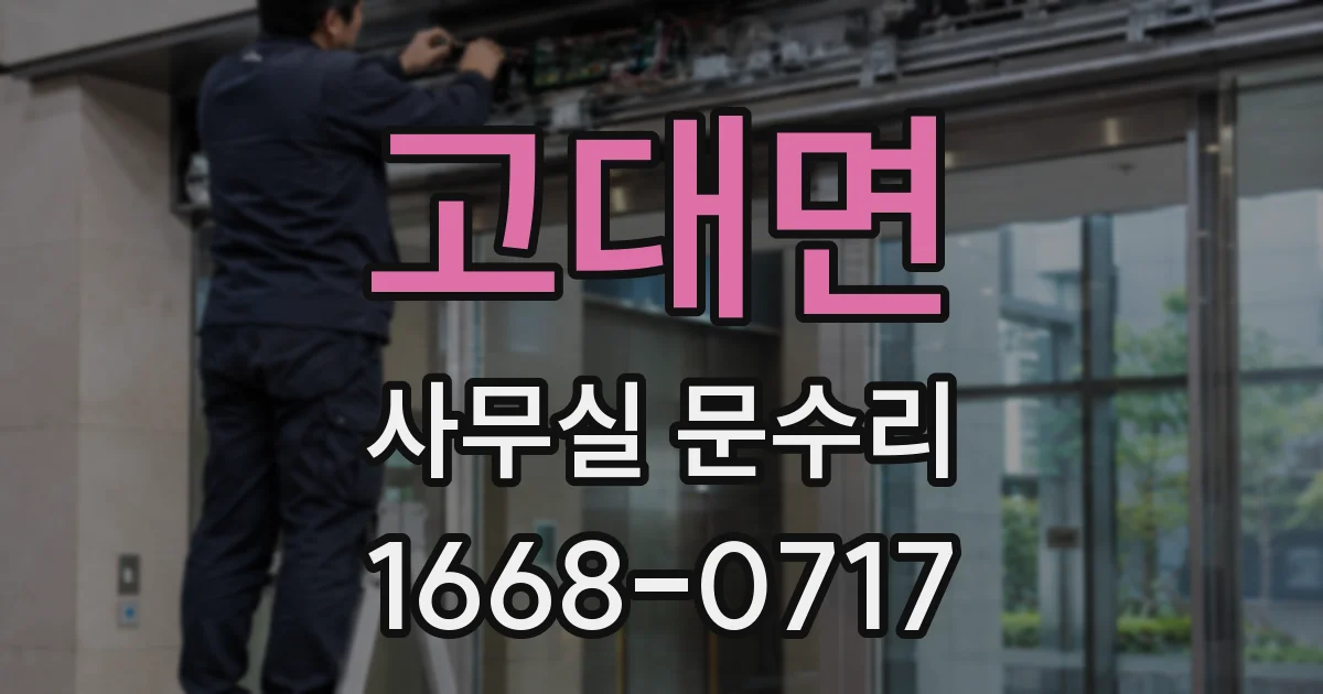 고대면 사무실 문수리