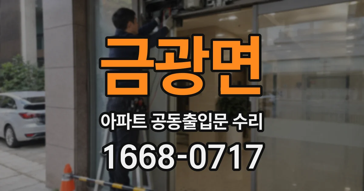 금광면 아파트 공동출입문 수리