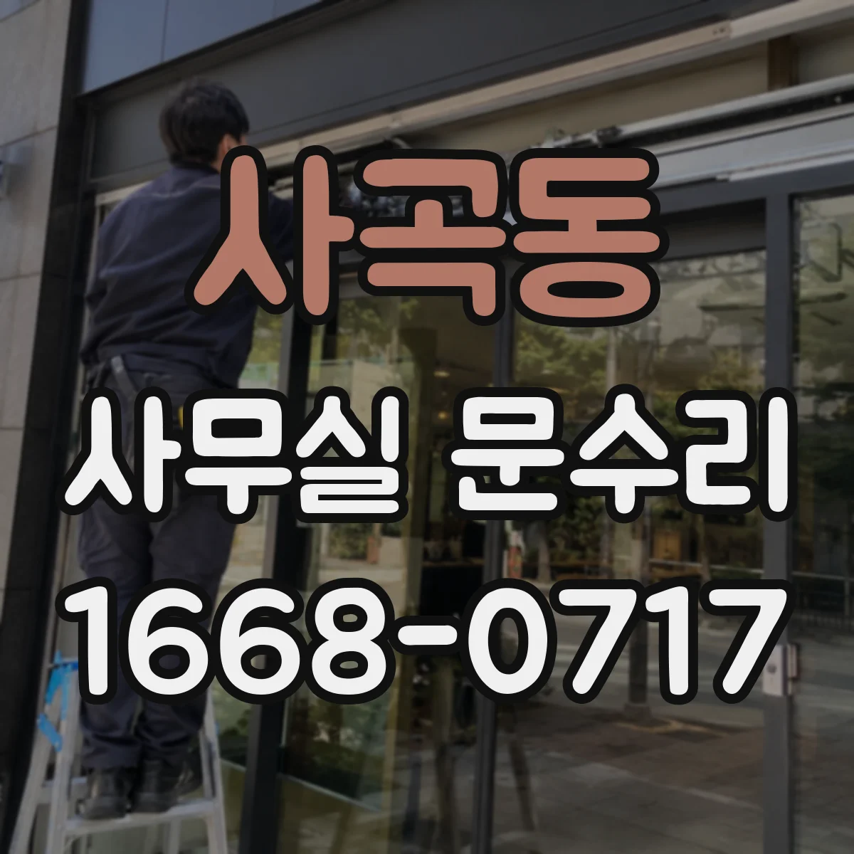 사곡동 사무실 문수리