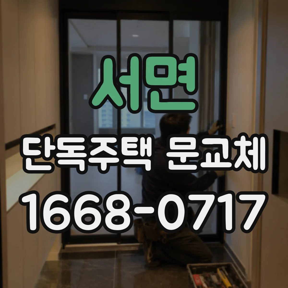 서면 단독주택 문교체