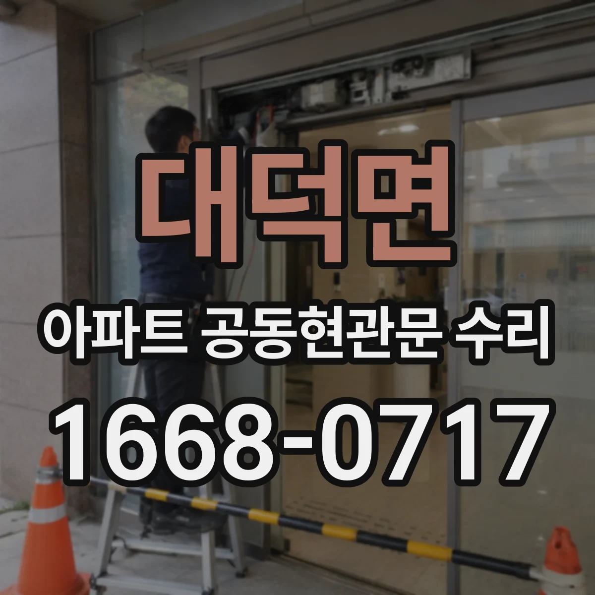 대덕면 아파트 공동현관문 수리