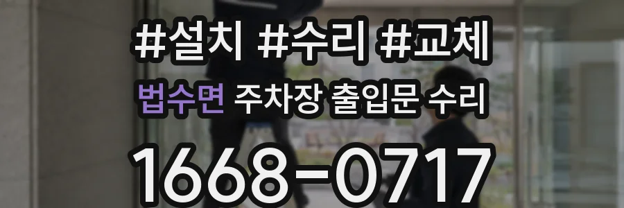법수면 주차장 출입문 수리