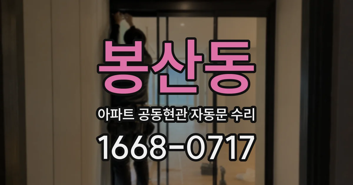 봉산동 아파트 공동현관 자동문 수리
