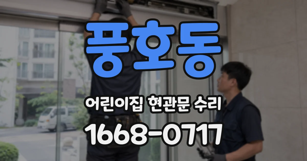 풍호동 어린이집 현관문 수리
