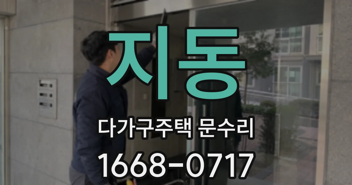 지동 다가구주택 문수리