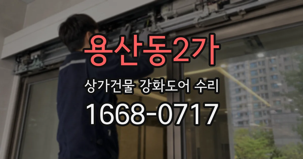용산동2가 상가건물 강화도어 수리
