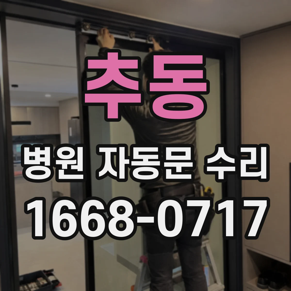 추동 병원 자동문 수리