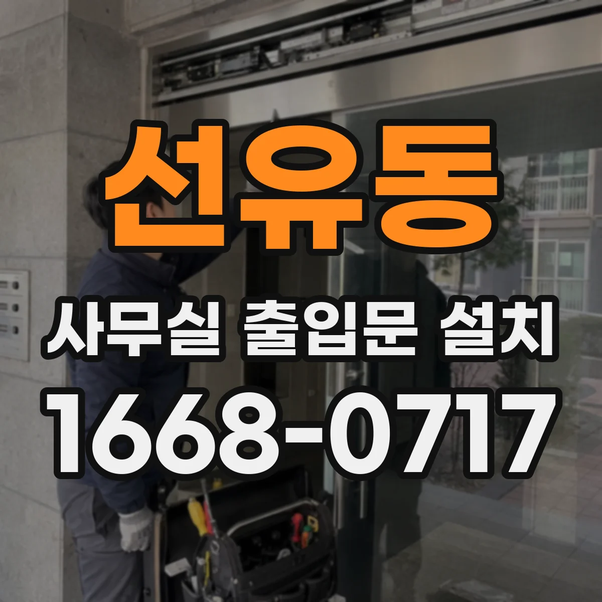 선유동 사무실 출입문 설치