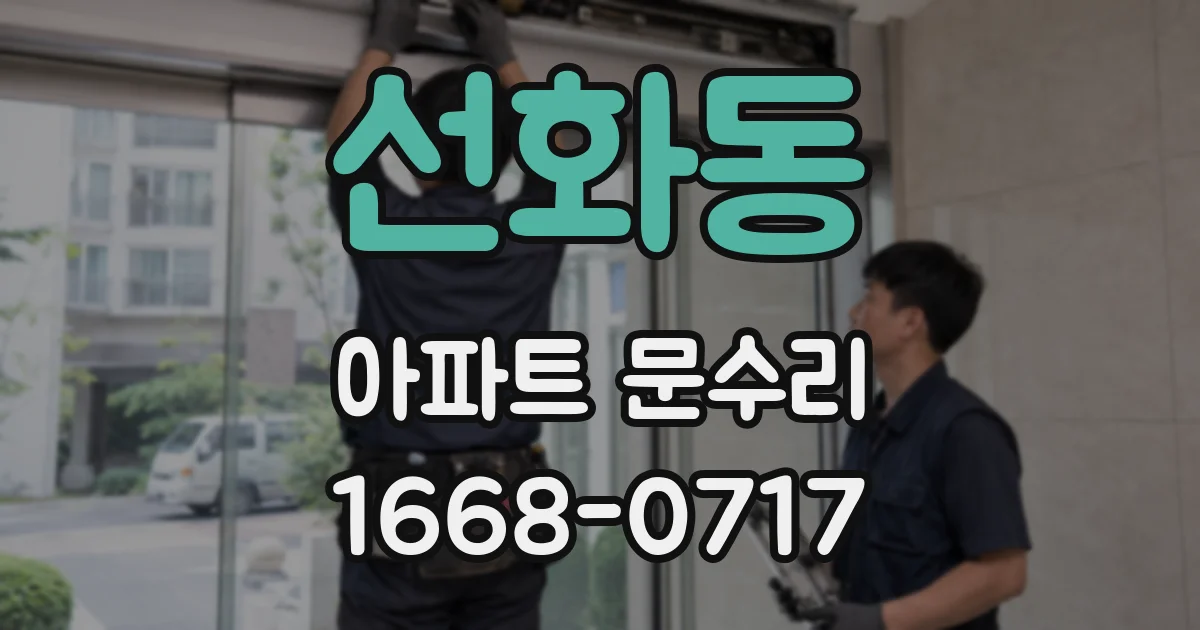 선화동 아파트 문수리