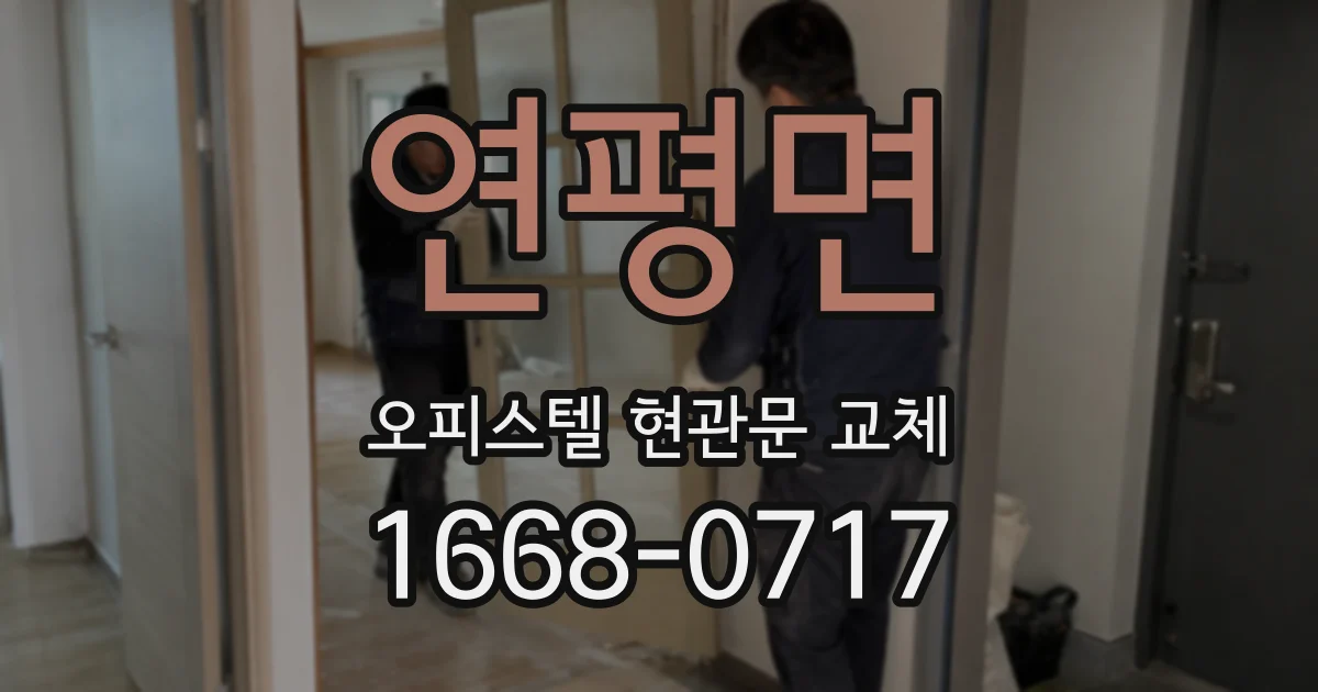 연평면 오피스텔 현관문 교체