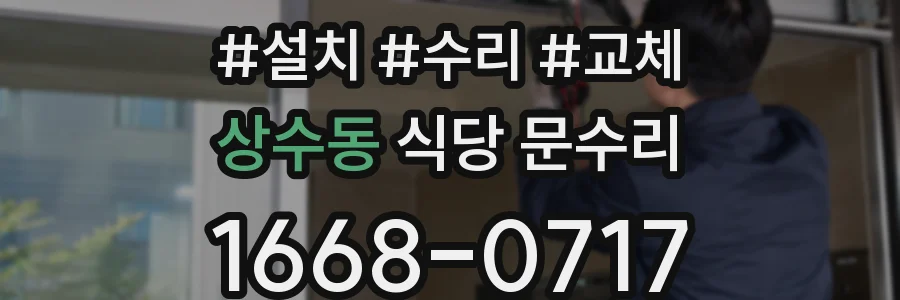 상수동 식당 문수리