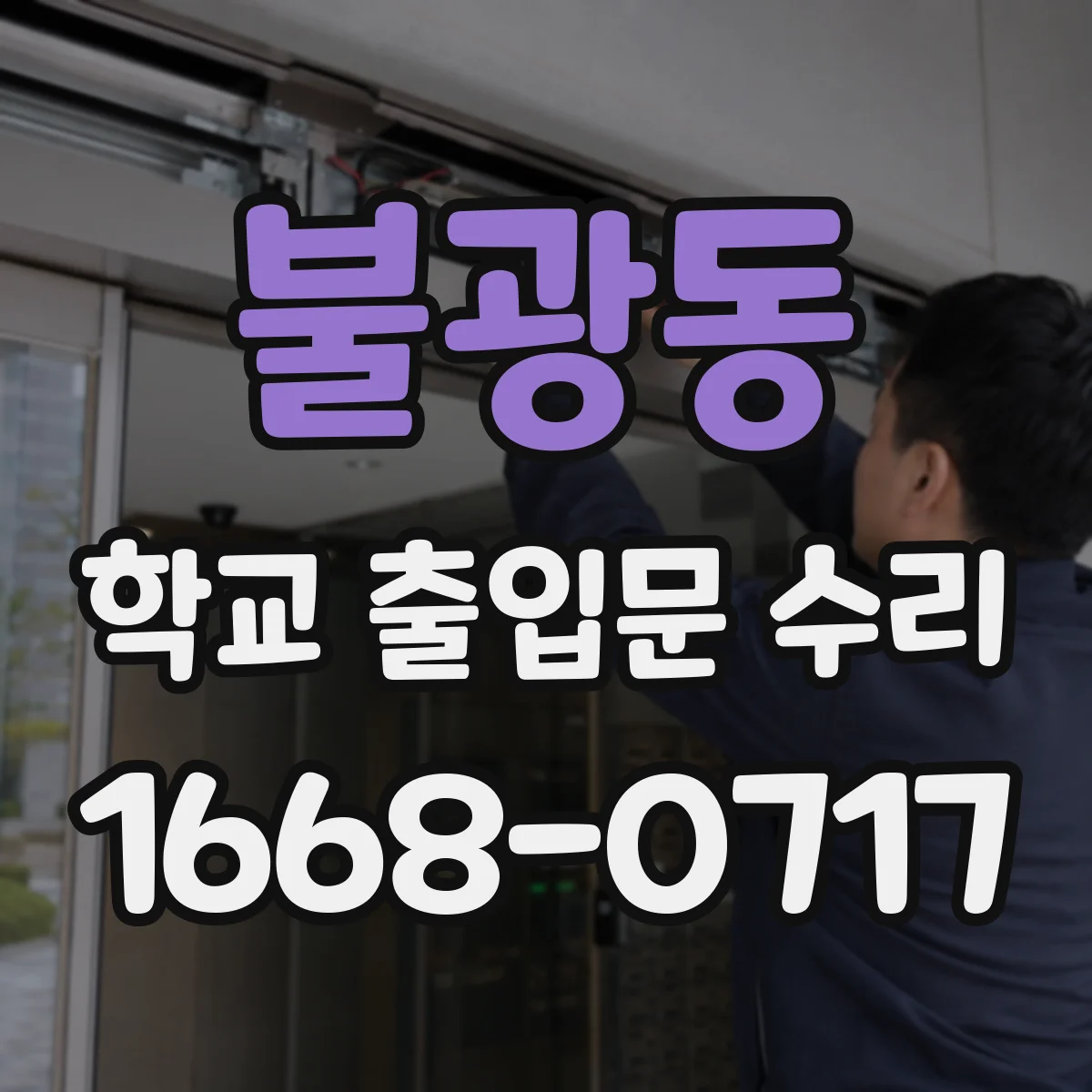 불광동 학교 출입문 수리