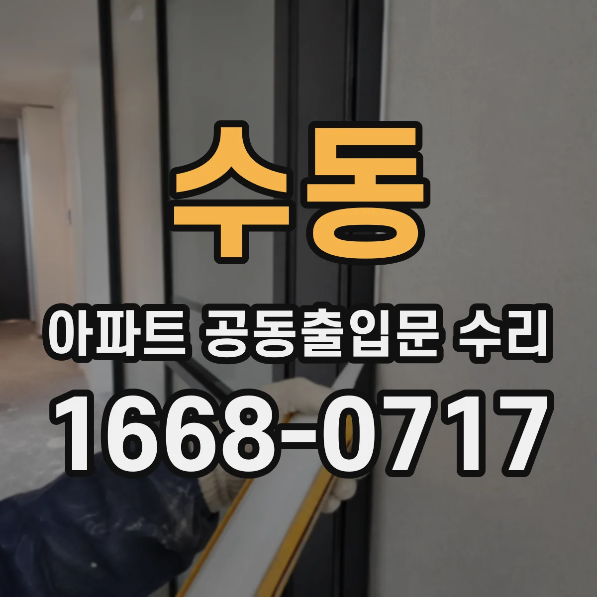 수동 아파트 공동출입문 수리