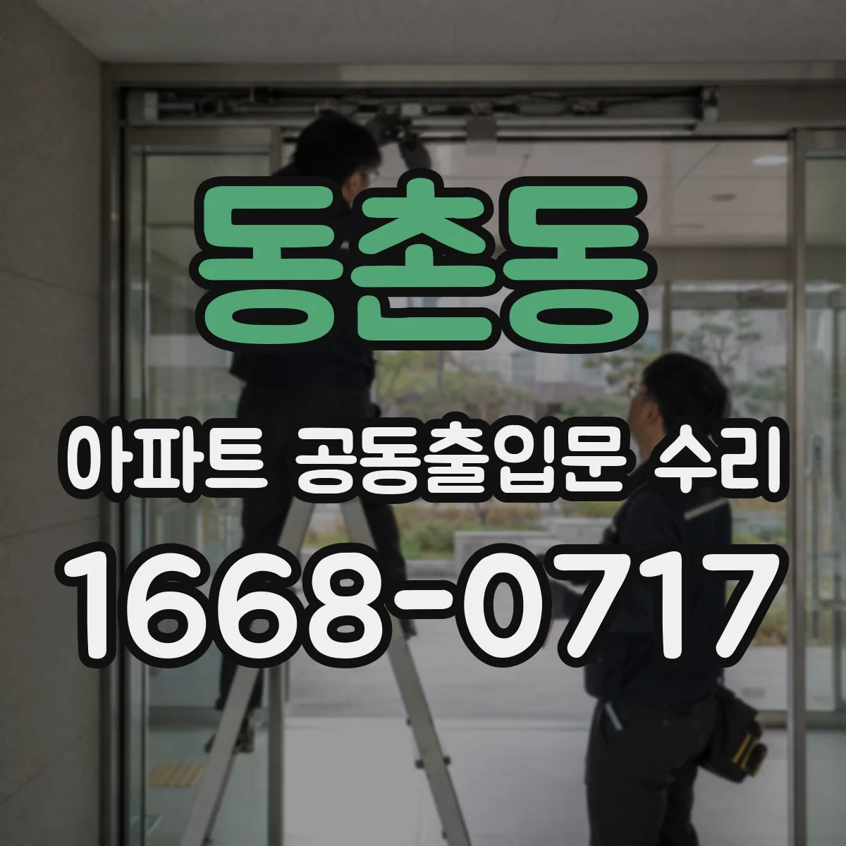 동촌동 아파트 공동출입문 수리