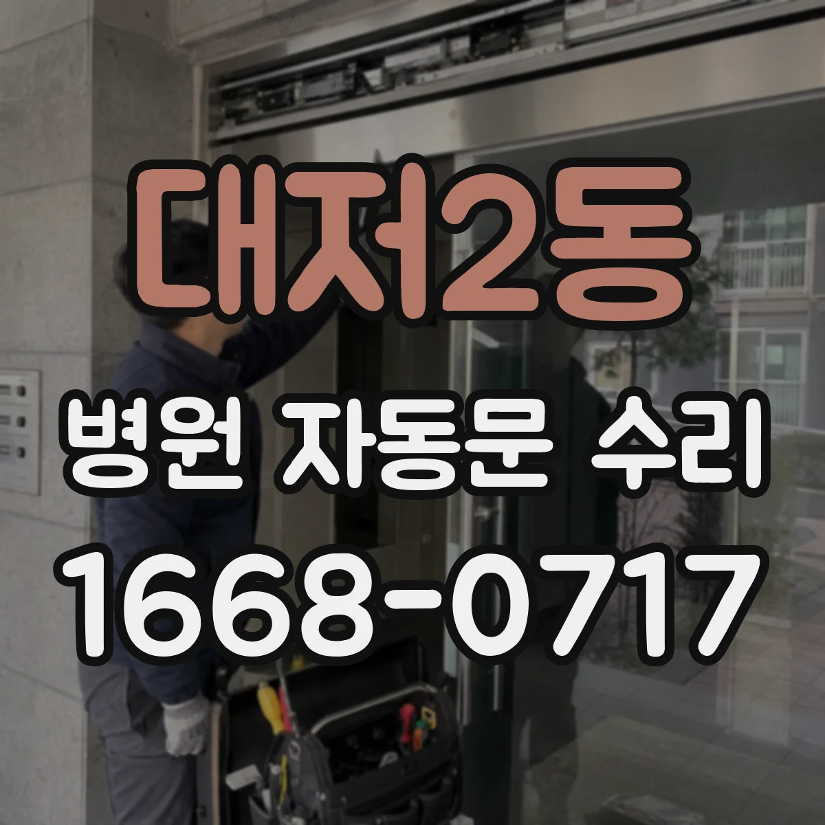 대저2동 병원 자동문 수리