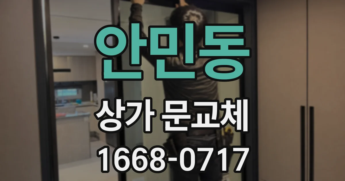 안민동 상가 문교체
