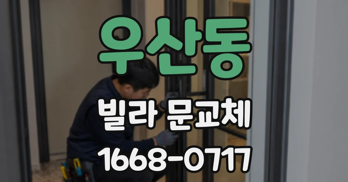 우산동 빌라 문교체