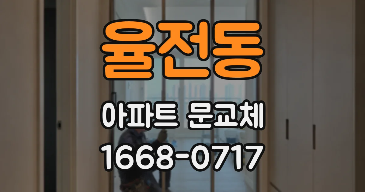 율전동 아파트 문교체