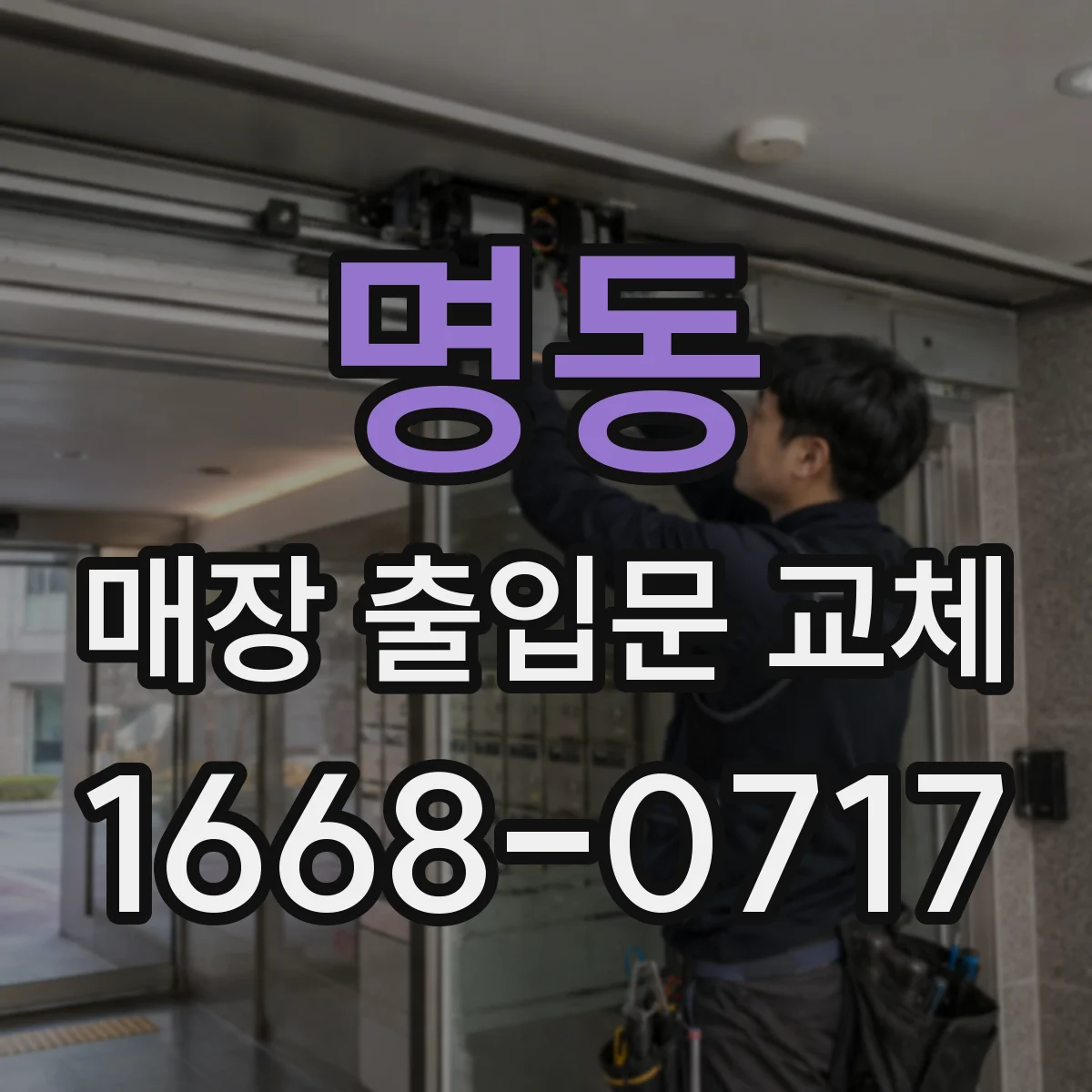 명동 매장 출입문 교체
