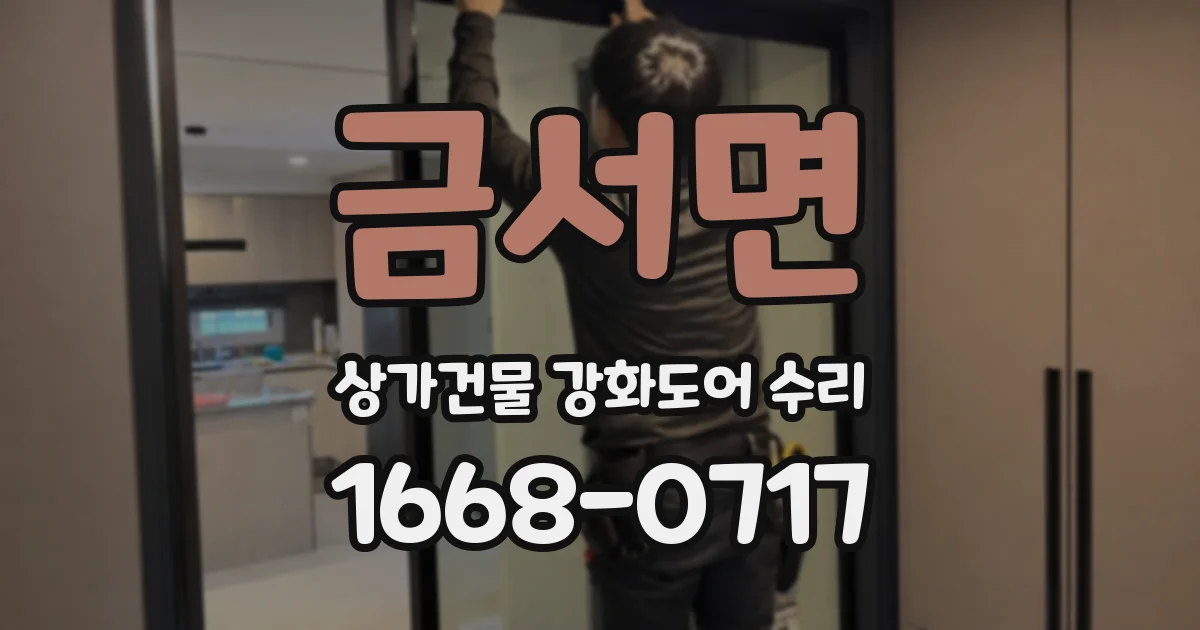 금서면 상가건물 강화도어 수리