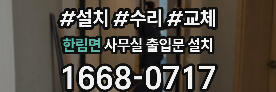 한림면 사무실 출입문 설치