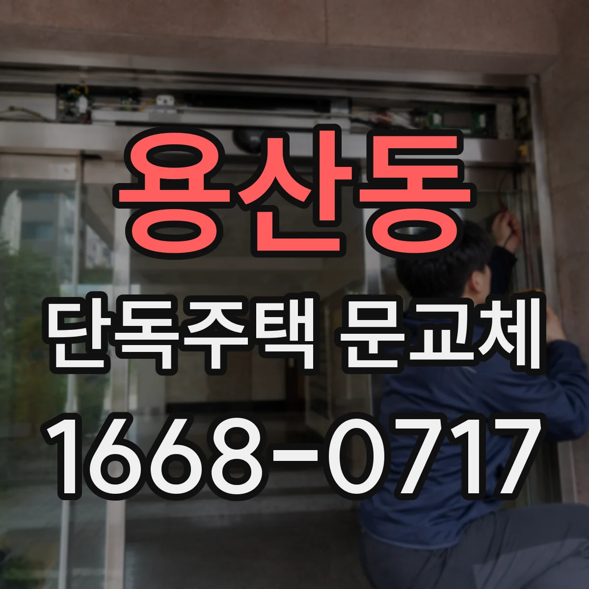 용산동 단독주택 문교체