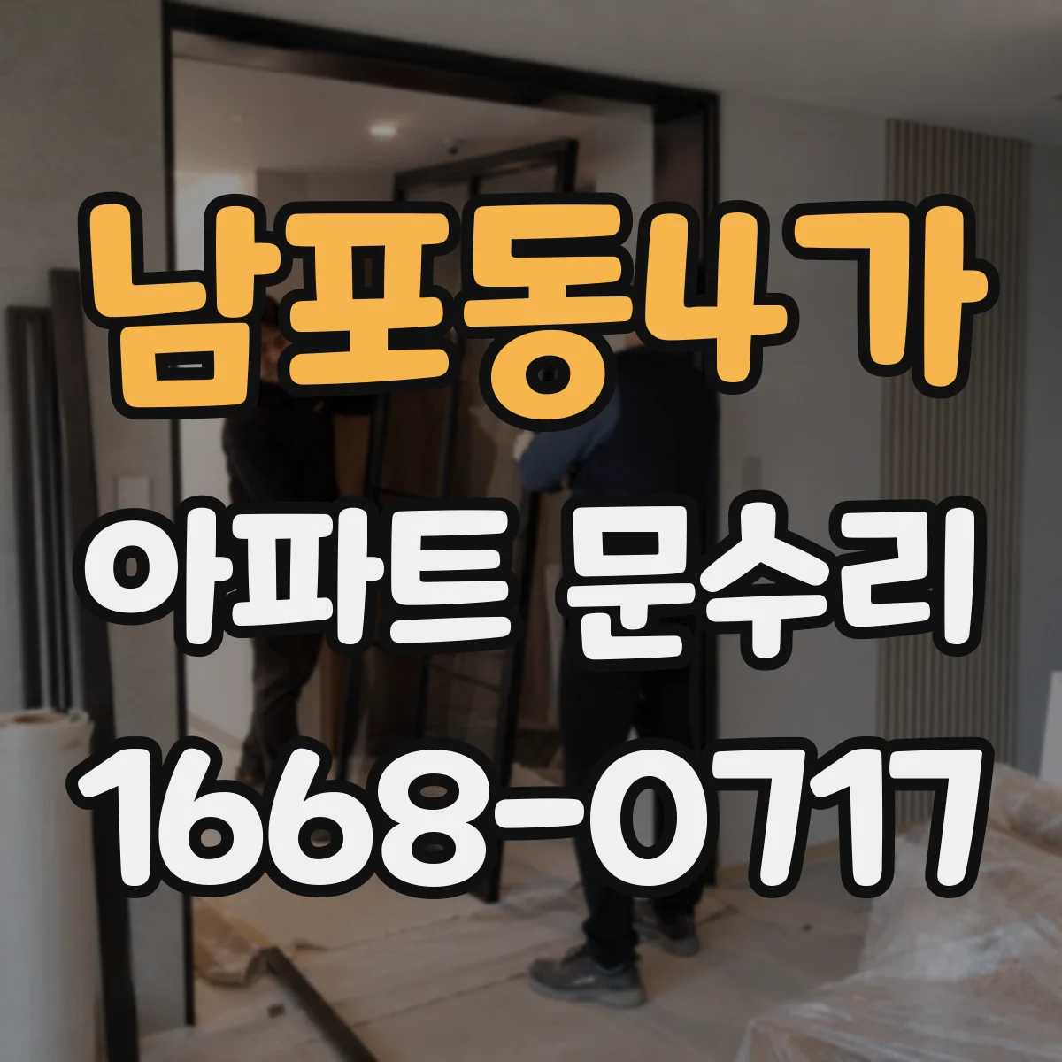남포동4가 아파트 문수리